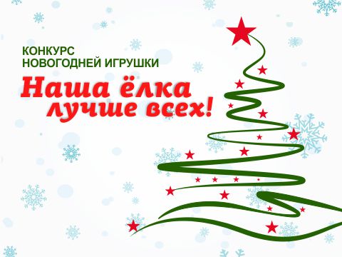 КОНКУРС НОВОГОДНЕЙ ИГРУШКИ!!!