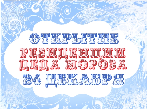 Открытие резиденции Деда Мороза в Кольцово!