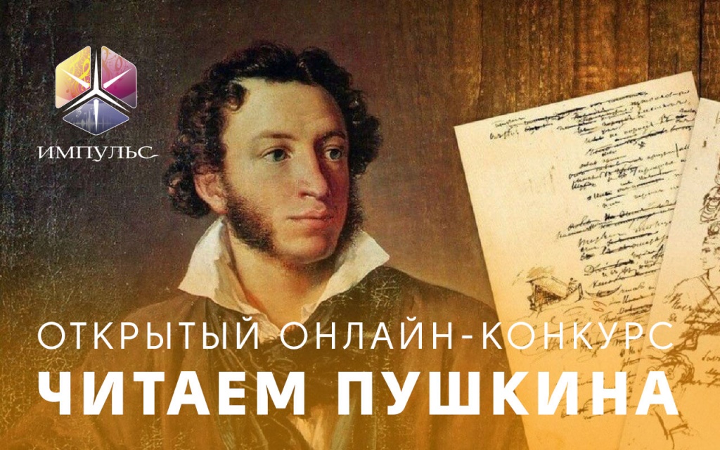 МБУК КДЦ «Импульс» объявляет прием работ на конкурс «Читаем Пушкина»