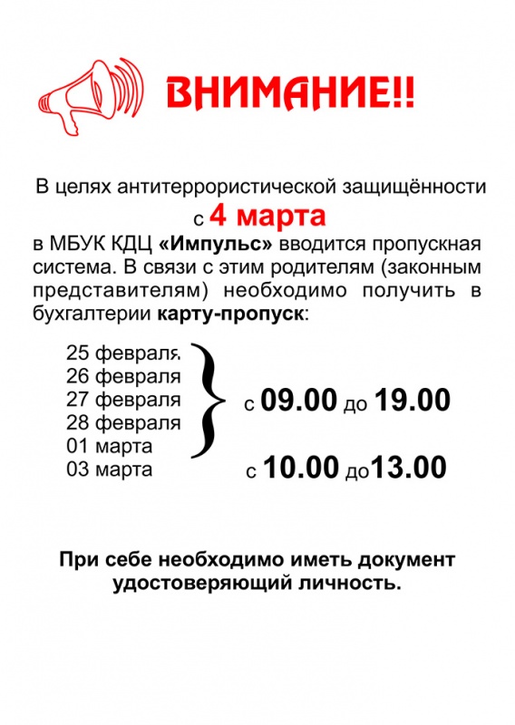 С 4 марта в Культурно-досуговом центре "Импульс" вводится пропускной режим
