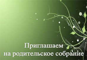 Приглашаем на родительское собрание
