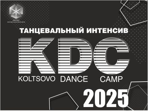 Танцевальный интенсив "KOLCOVO DANCE CAMP 2025». Спеши записаться!