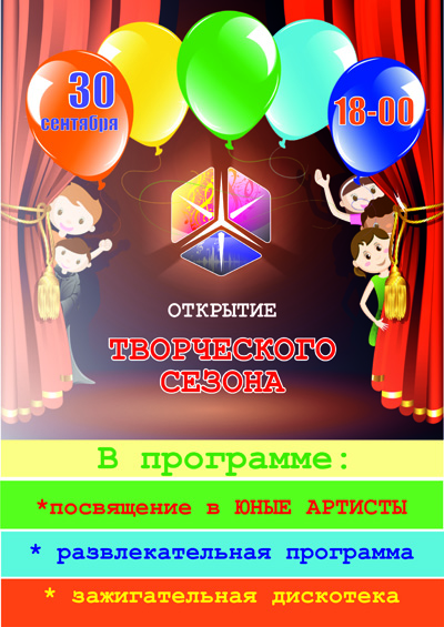 Приглашаем всех на открытие творческого сезона!