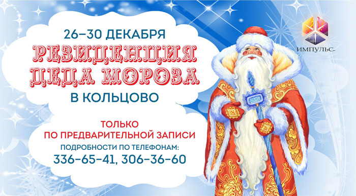 Дед Мороз приезжает в наукоград Кольцово!