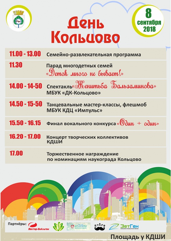 8 сентября День рождения Кольцово!