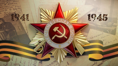 Мы помним! Мы гордимся!