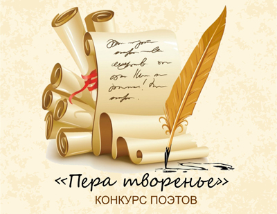 Приглашаем участников конкурса поэтов 