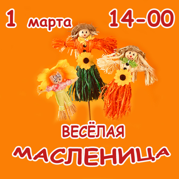 "Весёлая Масленица"