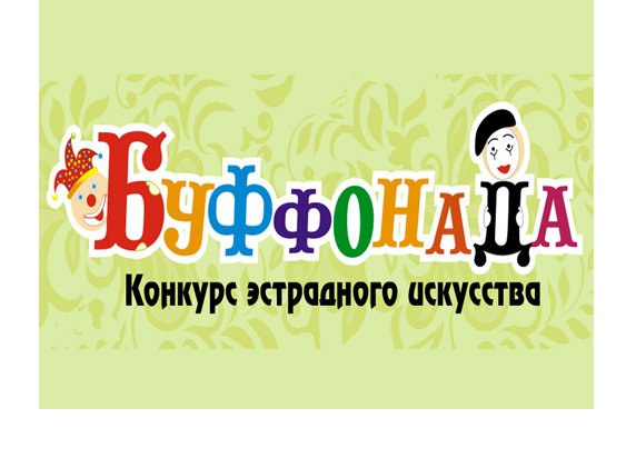 В Кольцово пройдёт конкурс эстрадного искусства «Буффонада»