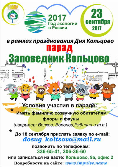 В Кольцово пройдёт парад «Заповедник Кольцово»
