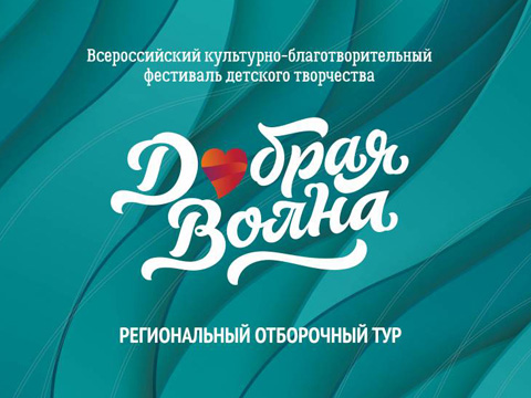 Отборочный тур фестиваля детского творчества «Добрая волна» 
