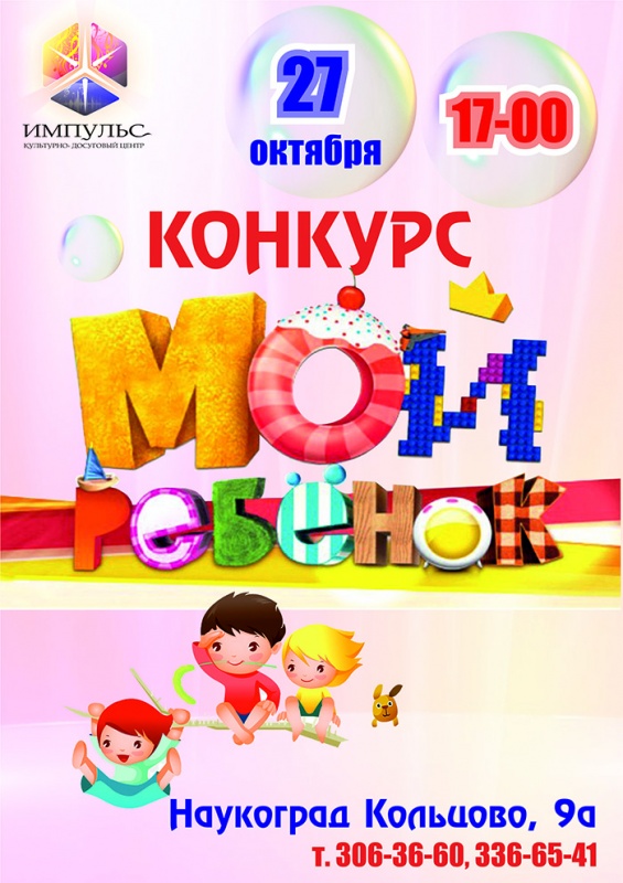 Конкурс "Мой ребёнок" 2018!