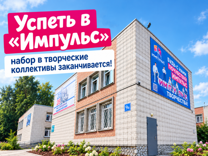 В «Импульсе» завершается набор в коллективы! Успейте записаться!