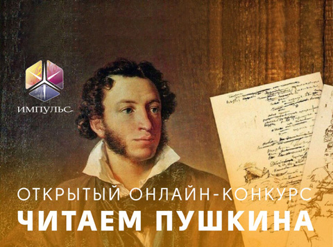 Дан старт конкурсу поэтического чтения «Читаем Пушкина»