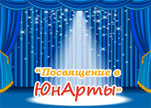Праздник "Посвящение в "ЮнАрты"
