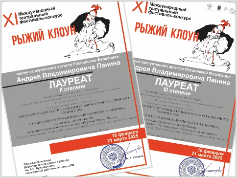 Поздравляем лауреатов XI Международного конкурса «Рыжий клоун»!
