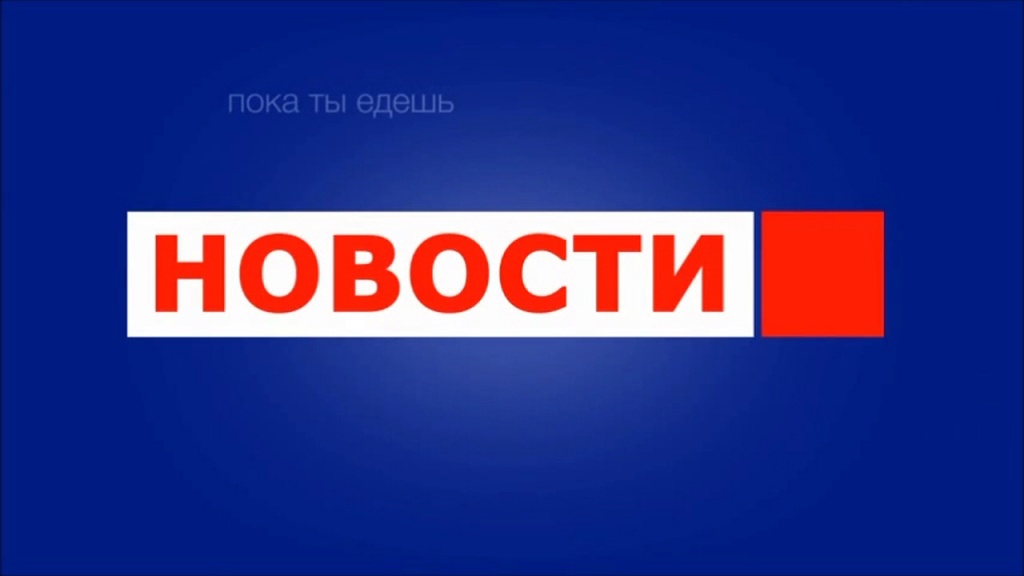 Новости