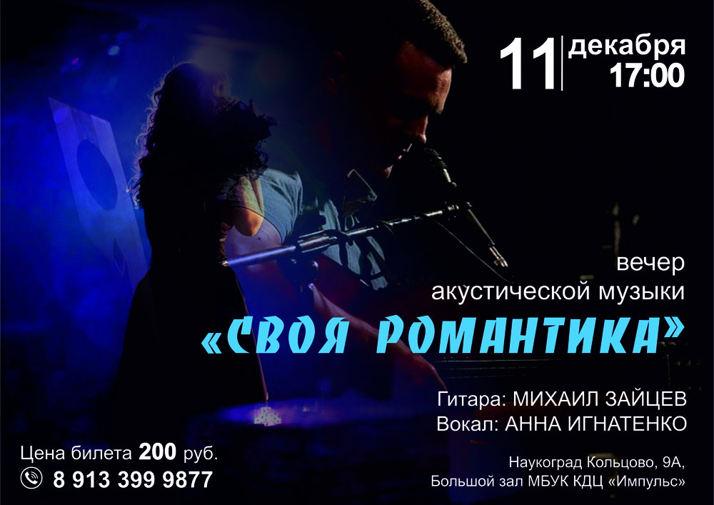 Резервная_копия_Афиша_Своя романтика_9 декабря_сайт.jpg