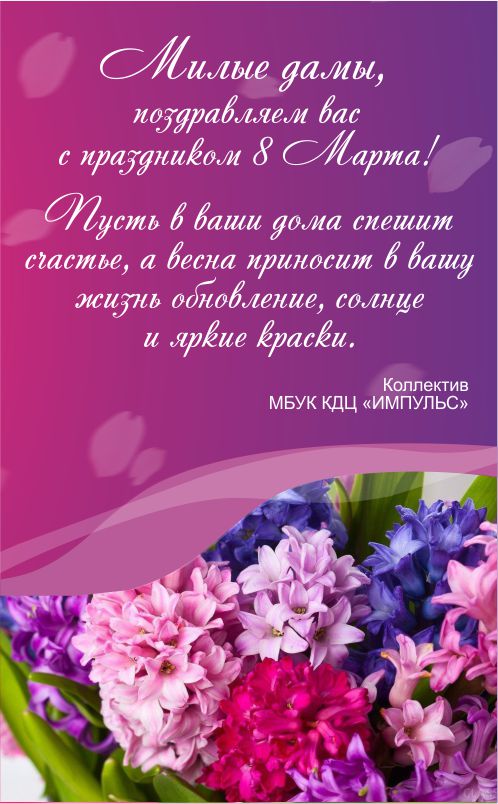 Поздравляем с праздником 8 Марта! 2024.jpg
