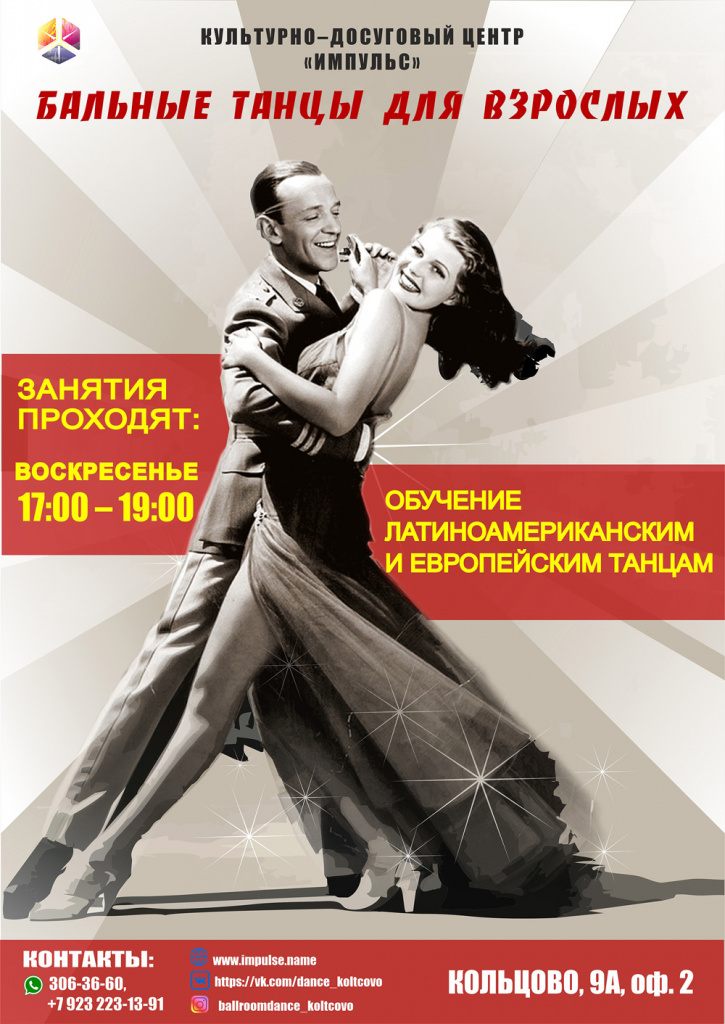 Бальные танцы для взрослых_анонс.jpg Бальные танцы для взрослых_анонс.jpg