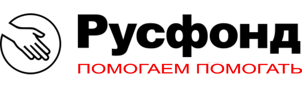 Русфонд.jpg Русфонд.jpg