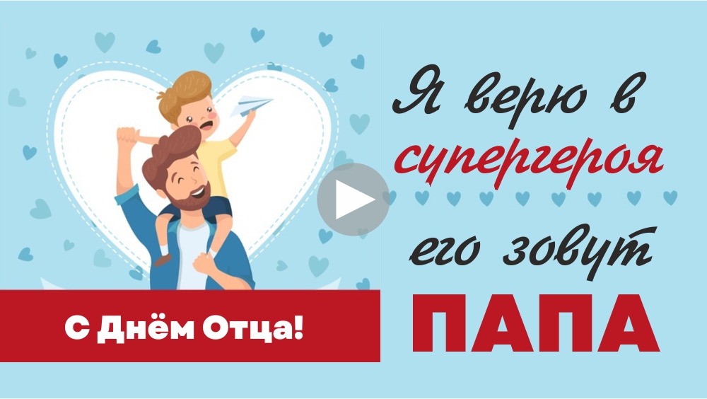 Я верю в супергероя_сайт видео.jpg