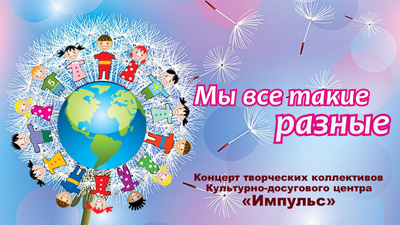 Концерт МЫ ВСЕ ТАКИЕ РАЗНЫЕ