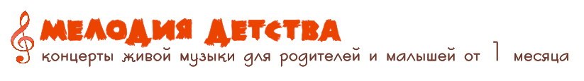 Мелодия детства