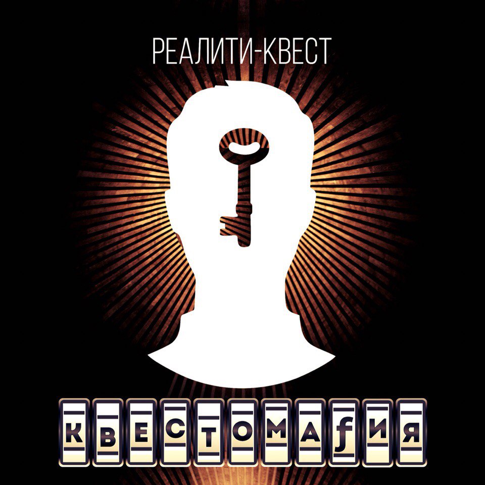 Квестомафия