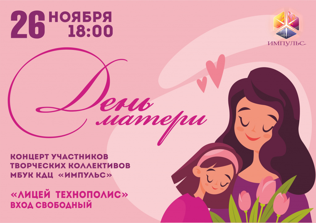 День Матери_афиша.jpg