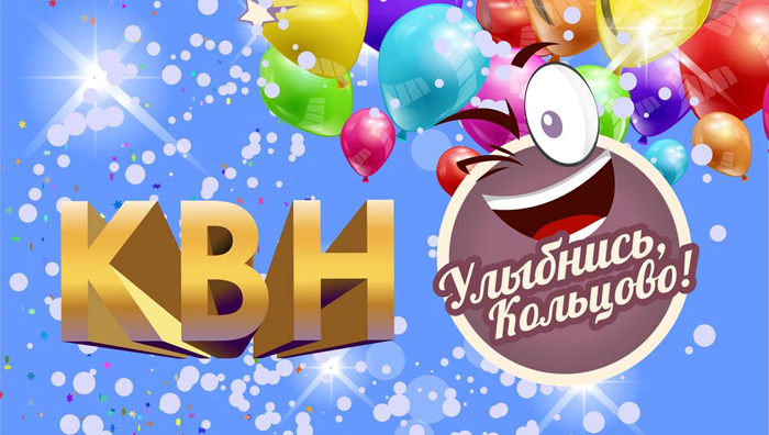 Улыбнись, Кольцово!