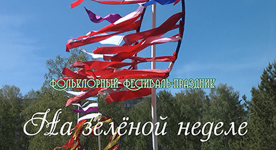 Фестиваль-праздник