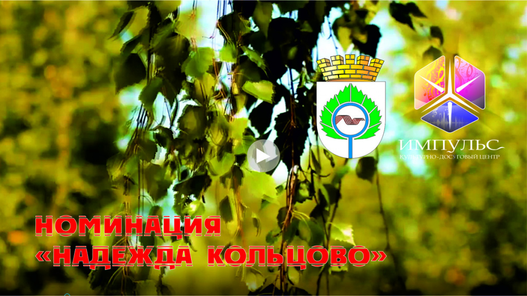 Номинация Надежда Кольцово_анонс.jpg
