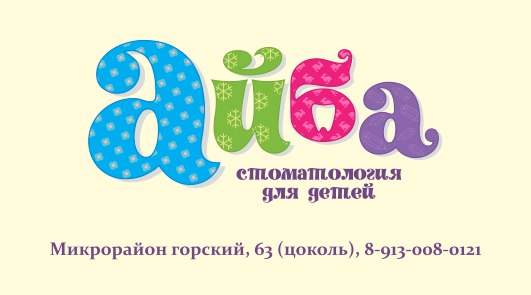 Айба_1.jpg
