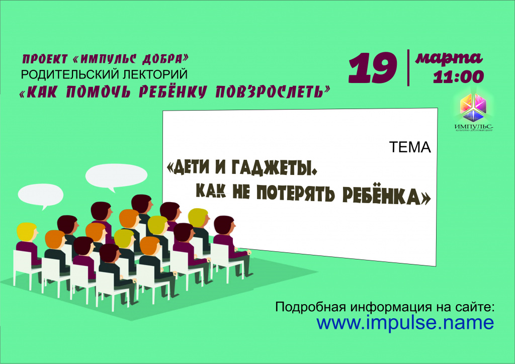 Афиша_Дети и гаджеты_19 марта вк.jpg