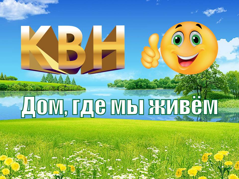 конкурс КВН