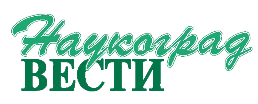 Наукоград ВЕСТИ.jpg