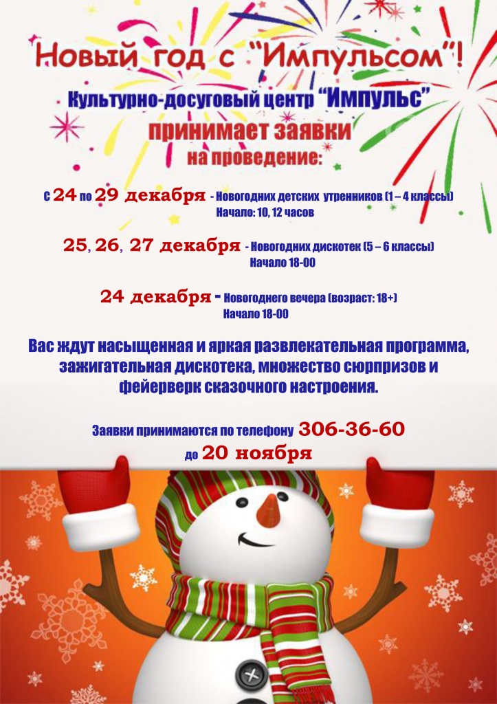 Новый год с "Импульсом"!