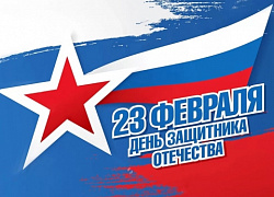 С Днём защитника Отечества!
