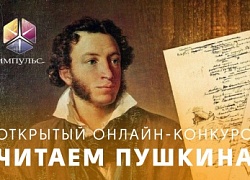 Жюри конкурса «Читаем Пушкина» подвело итоги