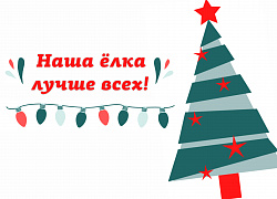 Конкурс новогодней игрушки!