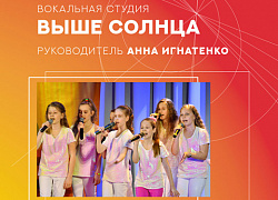 Вокальная студия "Выше солнца" объявляет набор участников