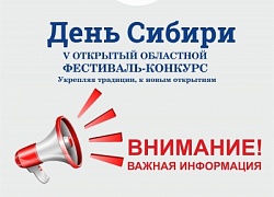 Окончен приём БЕСПЛАТНЫХ заявок на V Открытый областной фестиваль-конкурс "День Сибири"