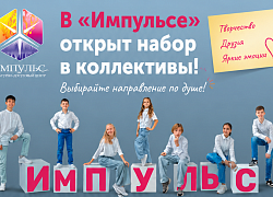 В «Импульсе» вовсю идёт набор в коллективы! 