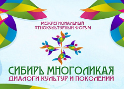 Коллективы "Импульса" примут участие в финале форума "Сибирь многоликая"