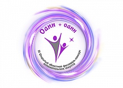 ПРОГРАММА III Открытого областного фестиваля-конкурса исполнительских искусств «Один + один»