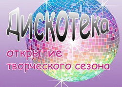Открытие творческого сезона