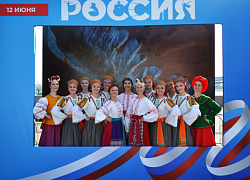 Поздравили с Днем России!