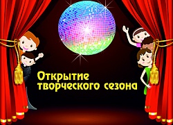 Приглашаем на открытие творческого сезона!
