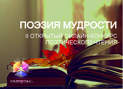 «Импульс» продолжает приём заявок на участие в конкурс «Поэзия мудрости»